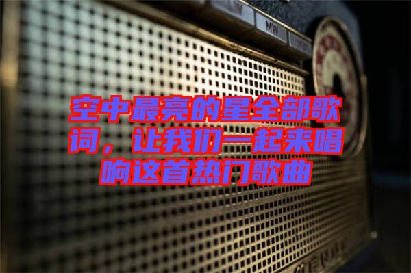 空中最亮的星全部歌詞，讓我們一起來唱響這首熱門歌曲