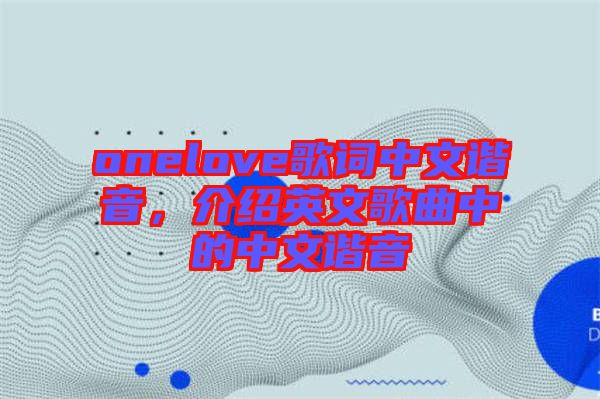 onelove歌詞中文諧音，介紹英文歌曲中的中文諧音