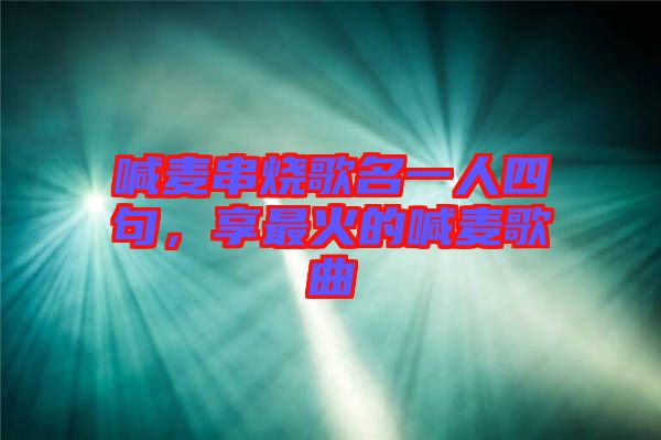 喊麥串燒歌名一人四句，享最火的喊麥歌曲