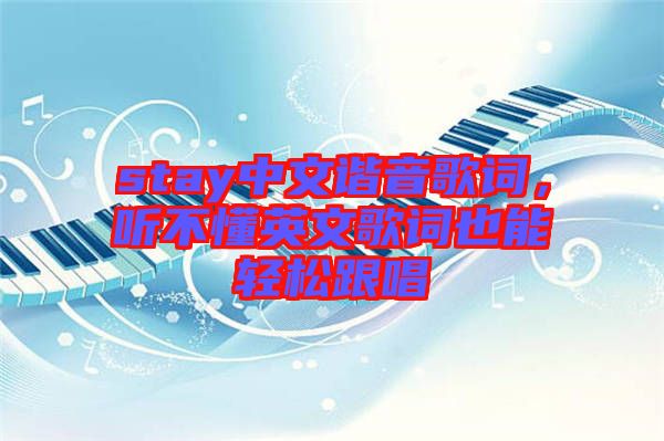 stay中文諧音歌詞，聽不懂英文歌詞也能輕松跟唱