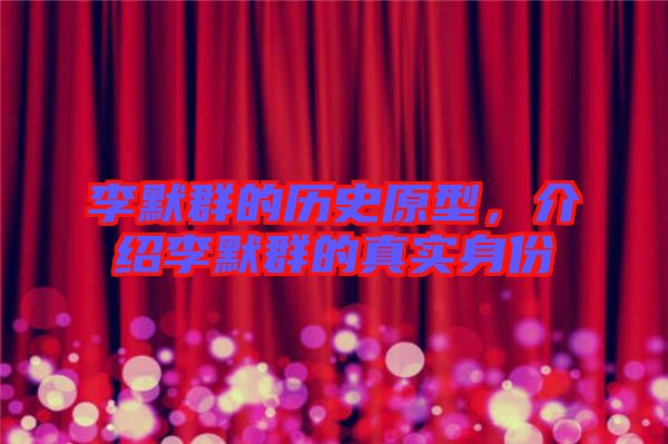李默群的歷史原型，介紹李默群的真實(shí)身份