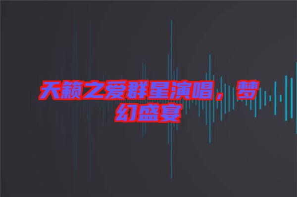 天籟之愛群星演唱，夢幻盛宴