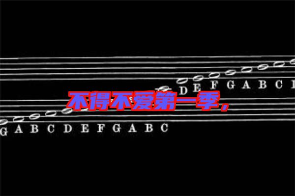 不得不愛第一季，
