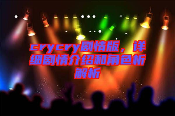 crycry劇情版，詳細(xì)劇情介紹和角色析解析