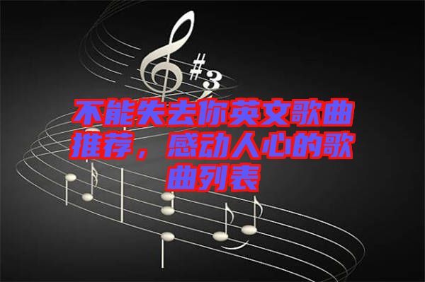 不能失去你英文歌曲推薦，感動人心的歌曲列表