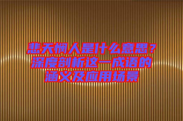 悲天憫人是什么意思？深度剖析這一成語的涵義及應(yīng)用場(chǎng)景