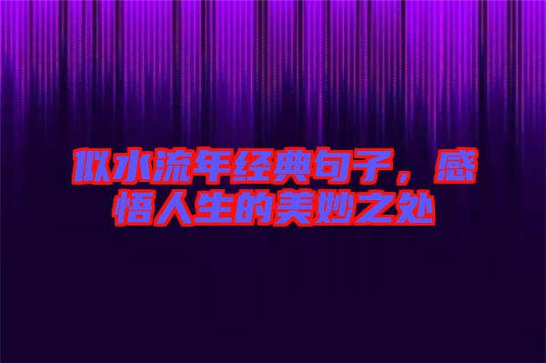 似水流年經典句子，感悟人生的美妙之處