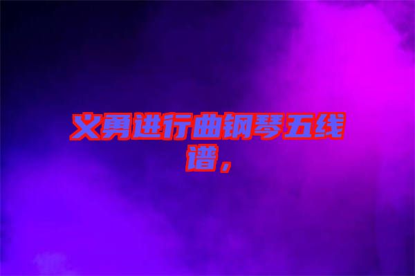 義勇進(jìn)行曲鋼琴五線譜，