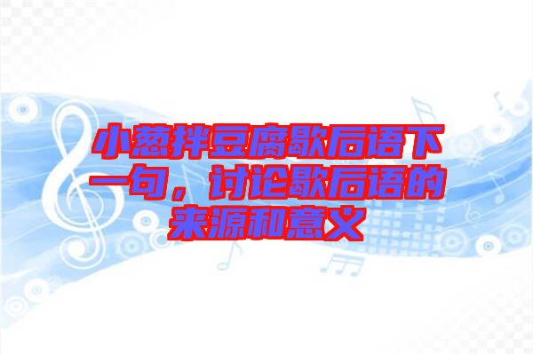 小蔥拌豆腐歇后語(yǔ)下一句，討論歇后語(yǔ)的來(lái)源和意義