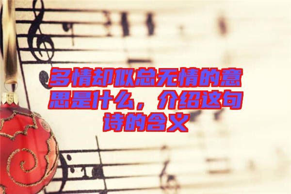 多情卻似總無情的意思是什么，介紹這句詩的含義
