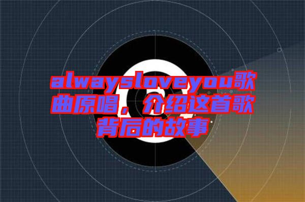 alwaysloveyou歌曲原唱，介紹這首歌背后的故事