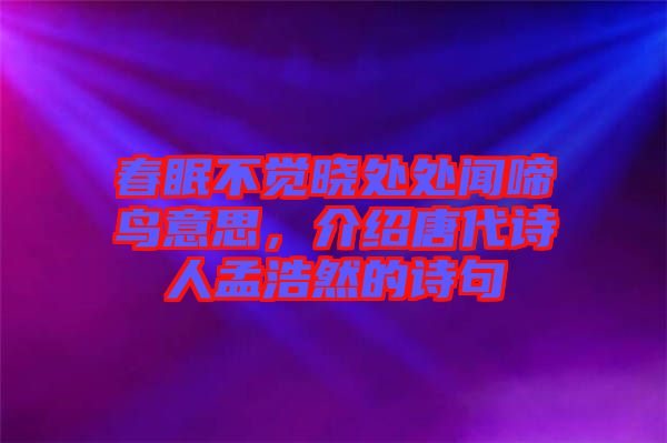 春眠不覺曉處處聞啼鳥意思，介紹唐代詩人孟浩然的詩句