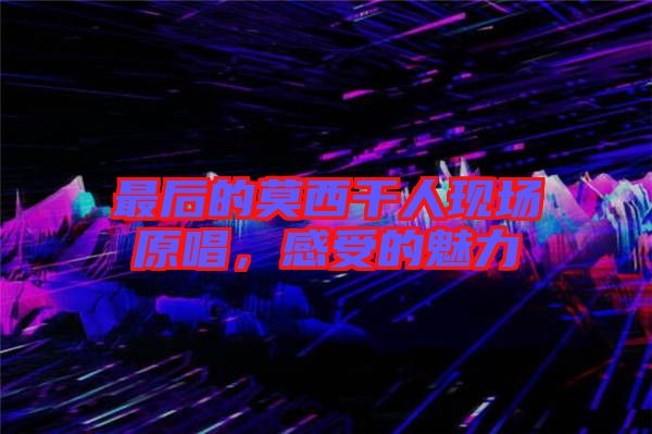 最后的莫西干人現(xiàn)場(chǎng)原唱，感受的魅力