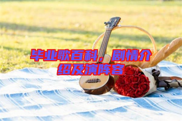畢業(yè)歌百科，劇情介紹及演陣容