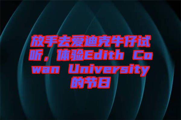 放手去愛迪克牛仔試聽，體驗(yàn)Edith Cowan University的節(jié)日