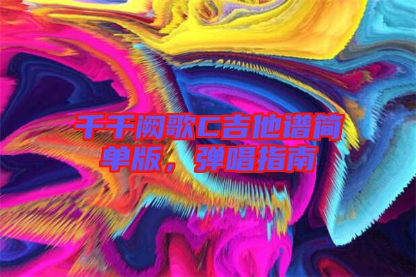 千千闕歌C吉他譜簡單版，彈唱指南