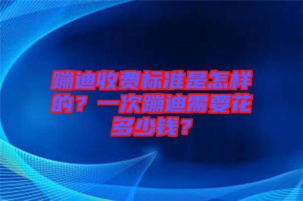 蹦迪收費標準是怎樣的？一次蹦迪需要花多少錢？