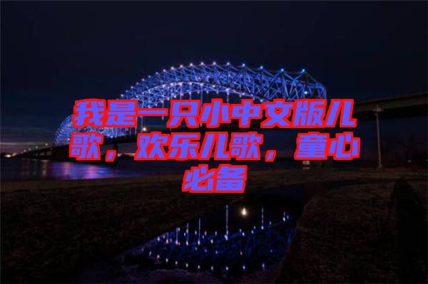 我是一只小中文版兒歌，歡樂兒歌，童心必備