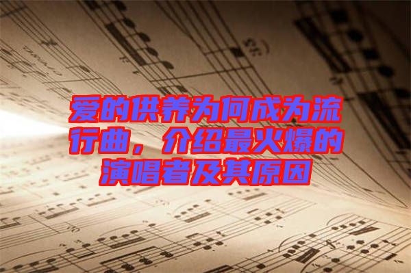 愛的供養(yǎng)為何成為流行曲，介紹最火爆的演唱者及其原因