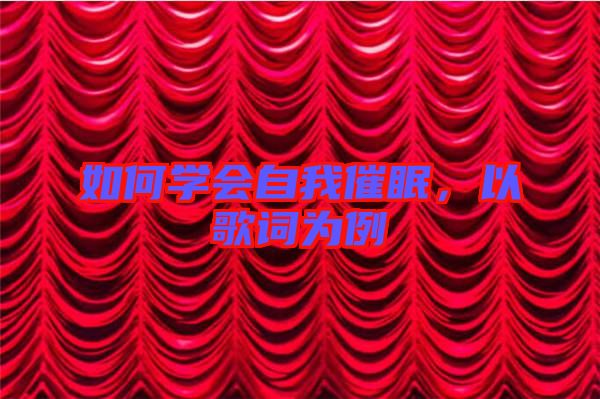如何學(xué)會(huì)自我催眠，以歌詞為例