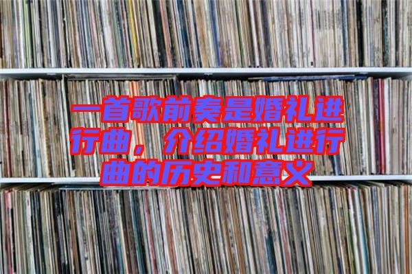 一首歌前奏是婚禮進行曲，介紹婚禮進行曲的歷史和意義