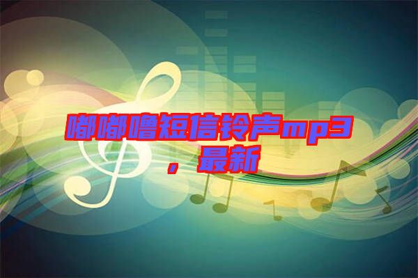 嘟嘟嚕短信鈴聲mp3，最新
