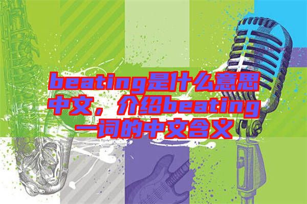 beating是什么意思中文，介紹beating一詞的中文含義
