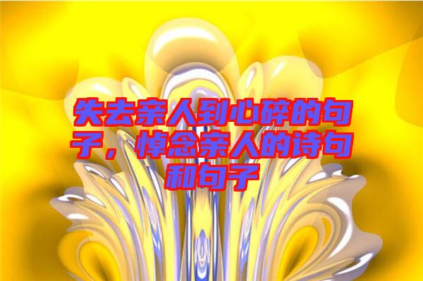 失去親人到心碎的句子，悼念親人的詩句和句子