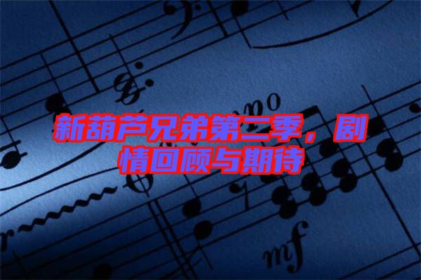 新葫蘆兄弟第二季，劇情回顧與期待
