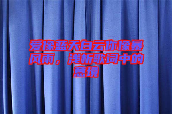 愛像藍天白云你像暴風(fēng)雨，淺析歌詞中的意境