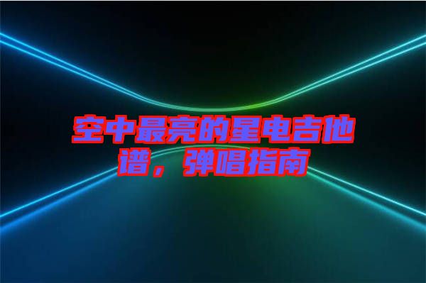 空中最亮的星電吉他譜，彈唱指南