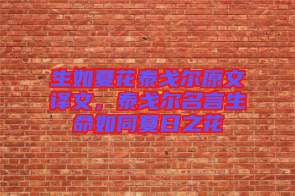 生如夏花泰戈爾原文譯文，泰戈爾名言生命如同夏日之花