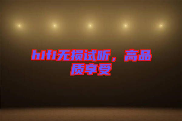 hifi無(wú)損試聽(tīng)，高品質(zhì)享受