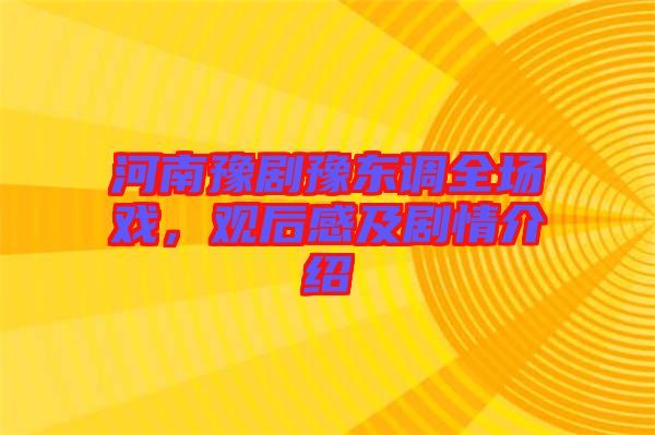 河南豫劇豫東調(diào)全場戲，觀后感及劇情介紹