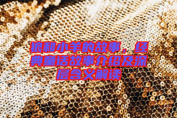 狼和小羊的故事，經(jīng)典童話故事介紹及深層含義解讀