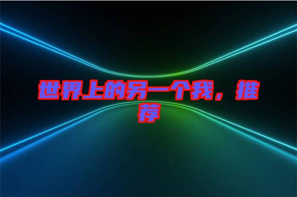 世界上的另一個我，推薦