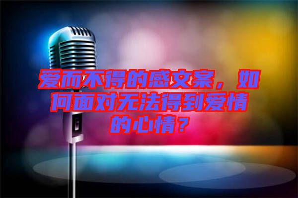 愛而不得的感文案，如何面對(duì)無法得到愛情的心情？