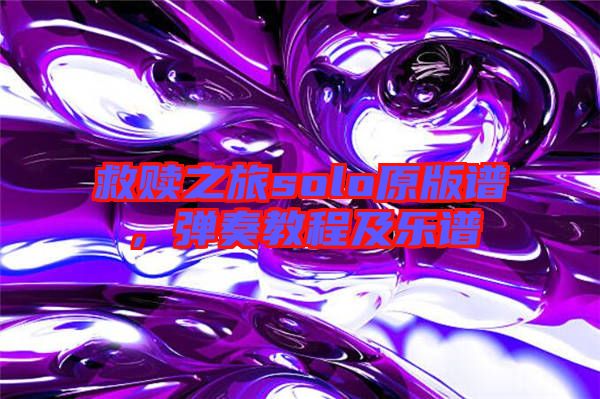救贖之旅solo原版譜，彈奏教程及樂譜