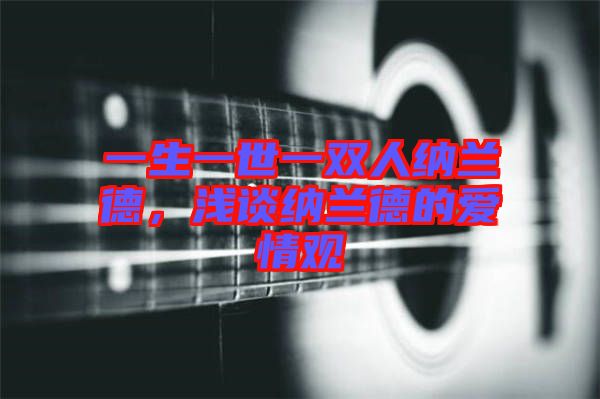 一生一世一雙人納蘭德，淺談納蘭德的愛情觀