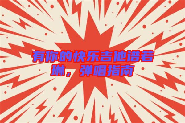 有你的快樂(lè)吉他譜若琳，彈唱指南