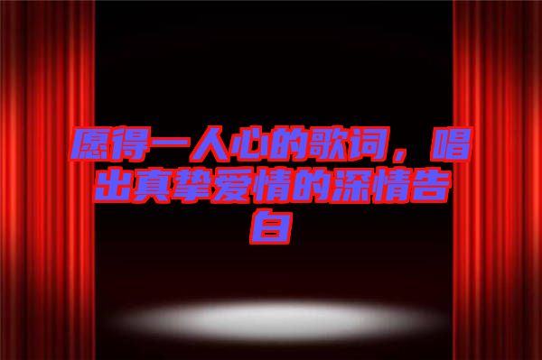愿得一人心的歌詞，唱出真摯愛(ài)情的深情告白