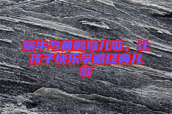 蝸牛與黃鸝鳥兒歌，讓孩子快樂學唱經(jīng)典兒歌