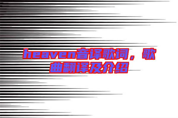 heaven音譯歌詞，歌曲翻譯及介紹