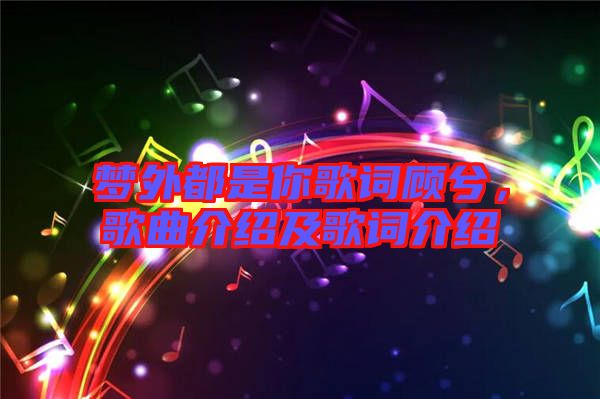 夢外都是你歌詞顧兮，歌曲介紹及歌詞介紹