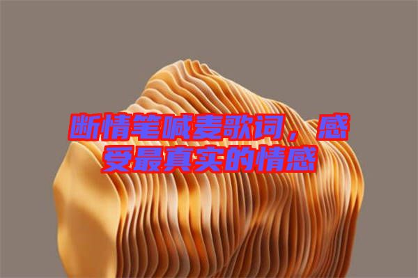 斷情筆喊麥歌詞，感受最真實(shí)的情感