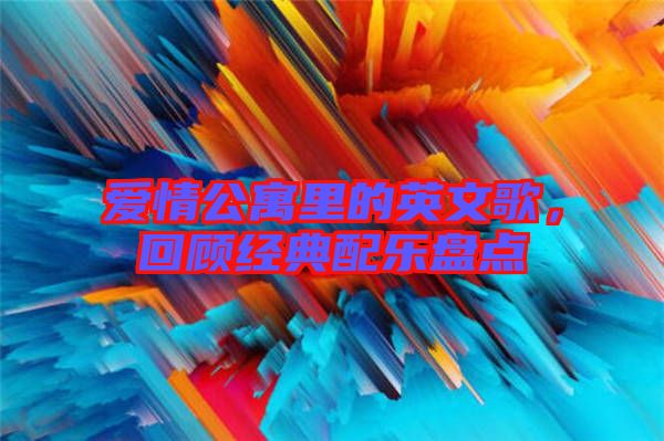 愛(ài)情公寓里的英文歌，回顧經(jīng)典配樂(lè)盤(pán)點(diǎn)