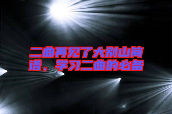 二曲再見了大別山簡譜，學(xué)習(xí)二曲的必備