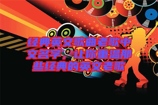 經(jīng)典英文歌曲老歌中文名字，讓你重溫那些經(jīng)典的英文老歌