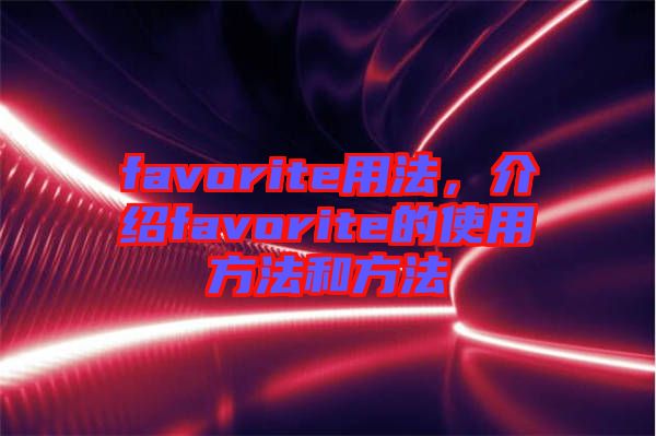 favorite用法，介紹favorite的使用方法和方法
