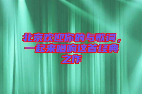 北京歡迎你的與歌詞，一起來(lái)唱響這首經(jīng)典之作